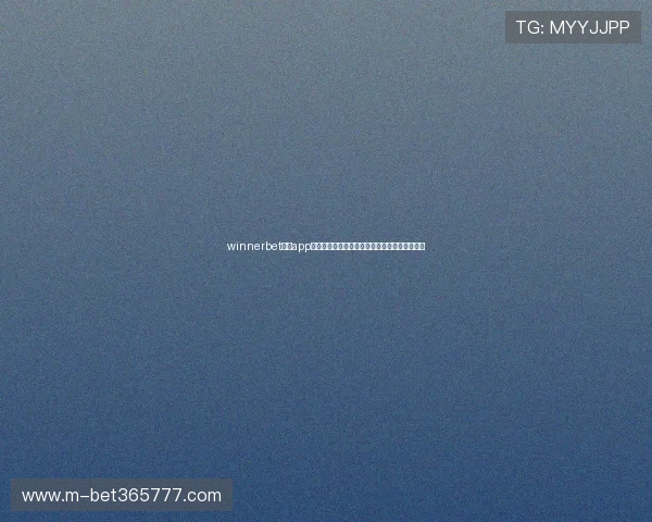 winnerbet官网app下载，让你随时随地轻松畅玩体育博彩娱乐体验